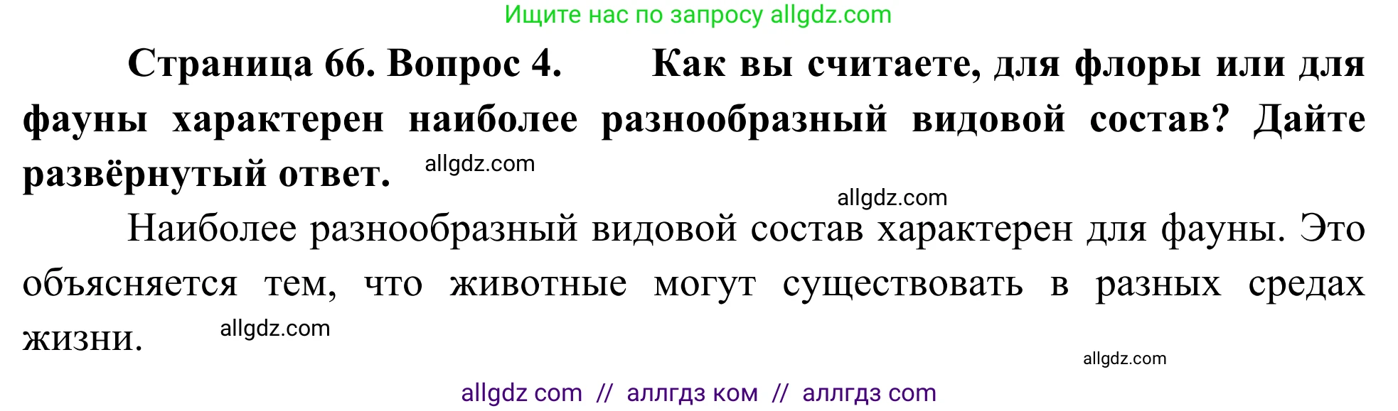 География, 5-6 класс Мой тренажёр, автор: Николина Вера Викторовна, издательство Просвещение, Москва, 2023, жёлтого цвета, страница 66, номер 4, Решение