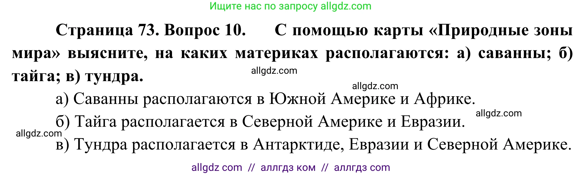 География, 5-6 класс Мой тренажёр, автор: Николина Вера Викторовна, издательство Просвещение, Москва, 2023, жёлтого цвета, страница 73, номер 10, Решение