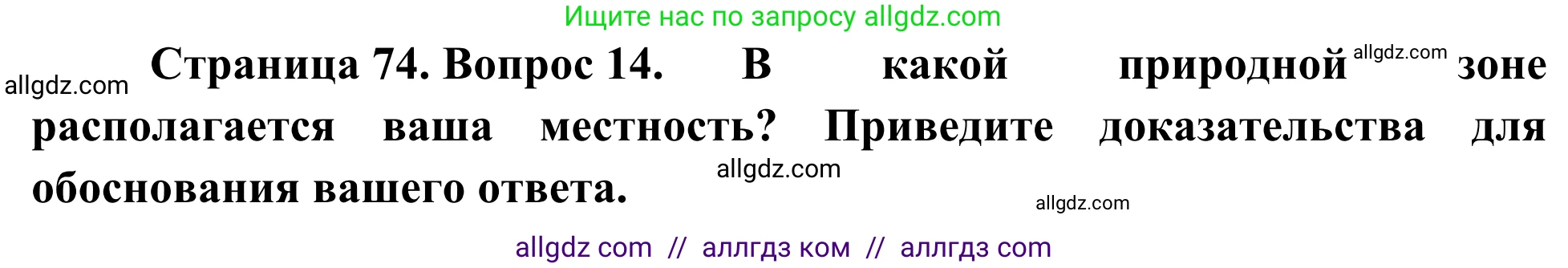 География, 5-6 класс Мой тренажёр, автор: Николина Вера Викторовна, издательство Просвещение, Москва, 2023, жёлтого цвета, страница 74, номер 14, Решение