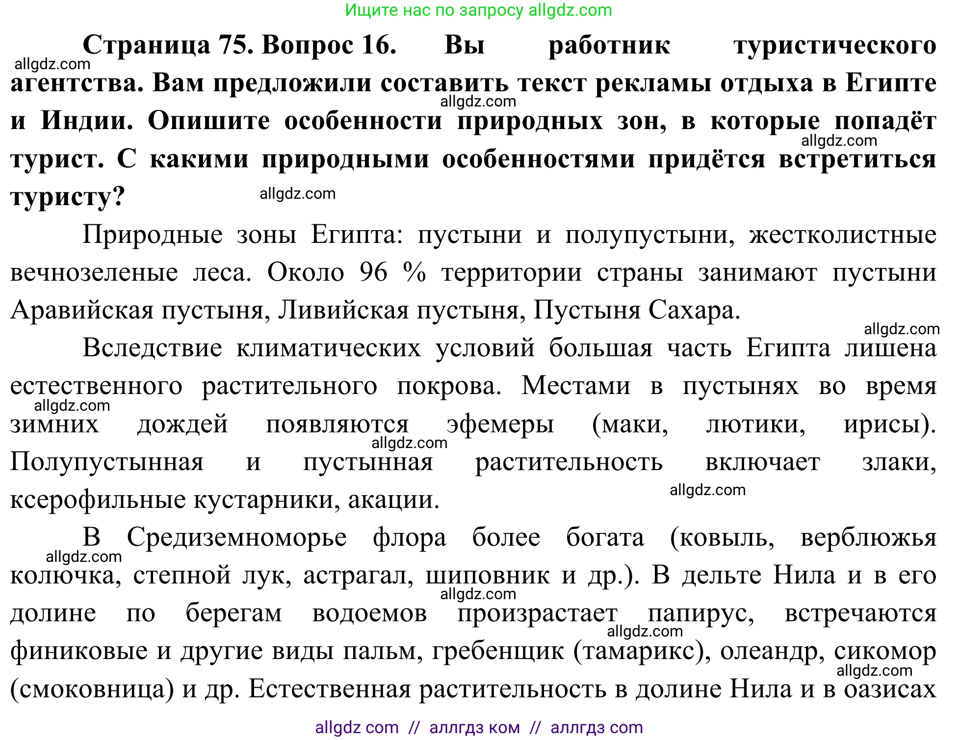 География, 5-6 класс Мой тренажёр, автор: Николина Вера Викторовна, издательство Просвещение, Москва, 2023, жёлтого цвета, страница 75, номер 16, Решение