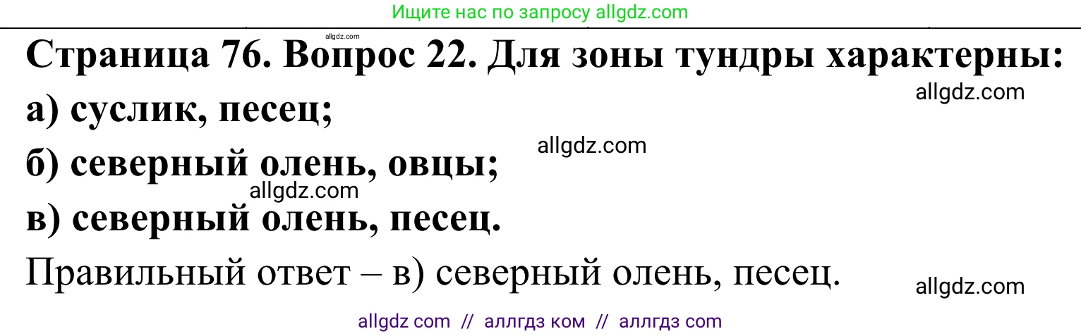 География, 5-6 класс Мой тренажёр, автор: Николина Вера Викторовна, издательство Просвещение, Москва, 2023, жёлтого цвета, страница 76, номер 22, Решение