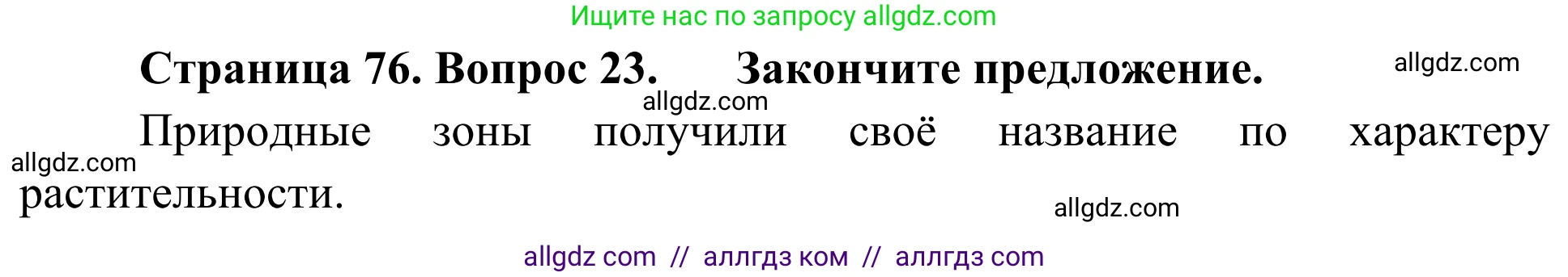 География, 5-6 класс Мой тренажёр, автор: Николина Вера Викторовна, издательство Просвещение, Москва, 2023, жёлтого цвета, страница 76, номер 23, Решение