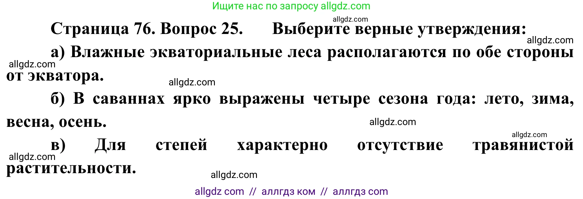 География, 5-6 класс Мой тренажёр, автор: Николина Вера Викторовна, издательство Просвещение, Москва, 2023, жёлтого цвета, страница 76, номер 25, Решение