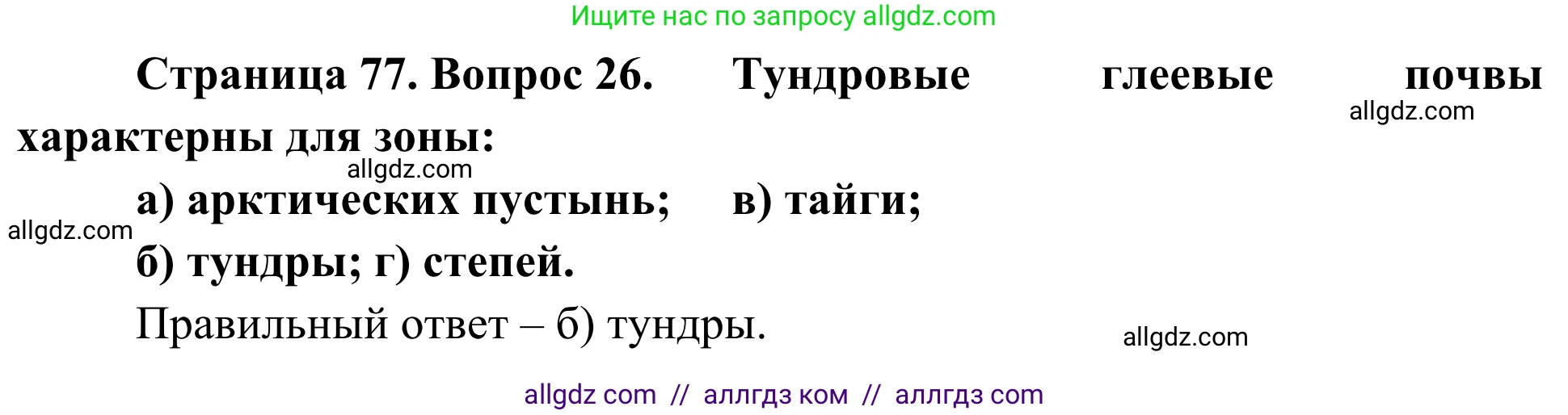 География, 5-6 класс Мой тренажёр, автор: Николина Вера Викторовна, издательство Просвещение, Москва, 2023, жёлтого цвета, страница 77, номер 26, Решение