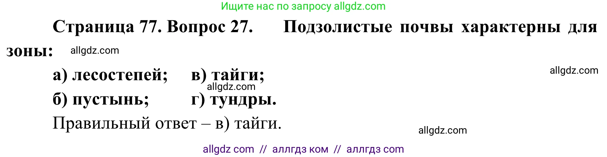 География, 5-6 класс Мой тренажёр, автор: Николина Вера Викторовна, издательство Просвещение, Москва, 2023, жёлтого цвета, страница 77, номер 27, Решение