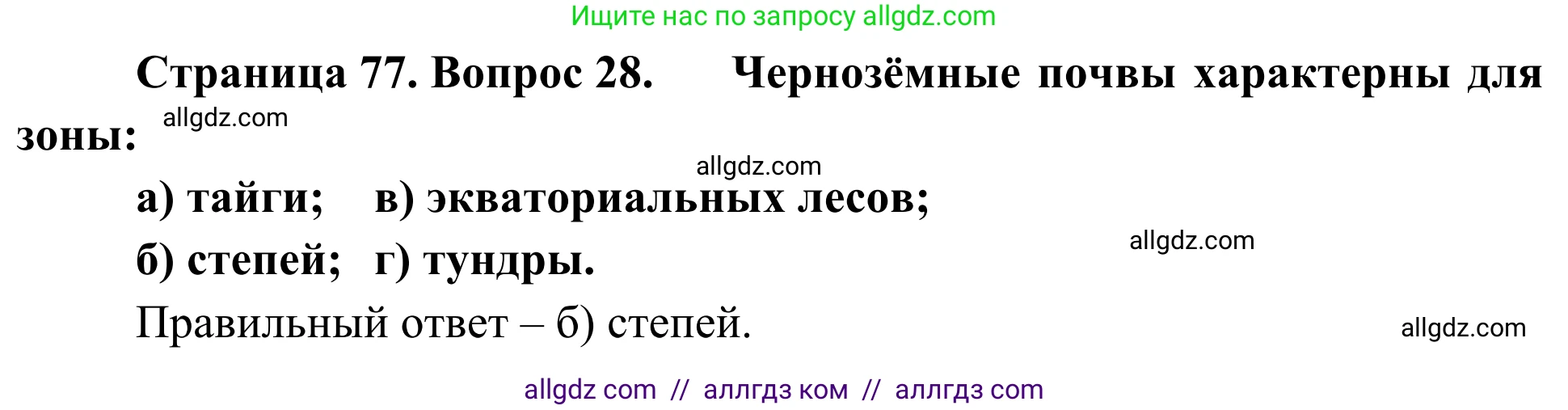 География, 5-6 класс Мой тренажёр, автор: Николина Вера Викторовна, издательство Просвещение, Москва, 2023, жёлтого цвета, страница 77, номер 28, Решение
