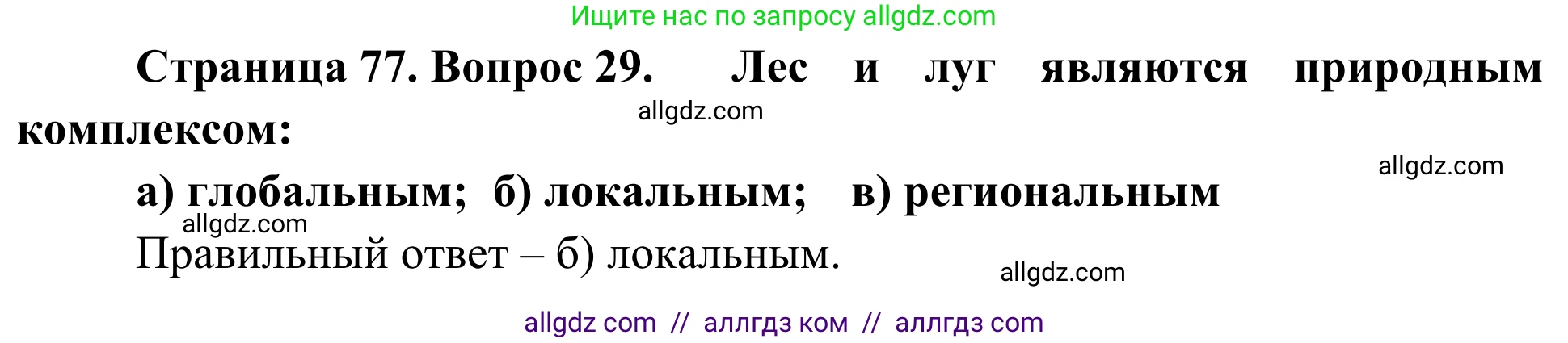 География, 5-6 класс Мой тренажёр, автор: Николина Вера Викторовна, издательство Просвещение, Москва, 2023, жёлтого цвета, страница 77, номер 29, Решение