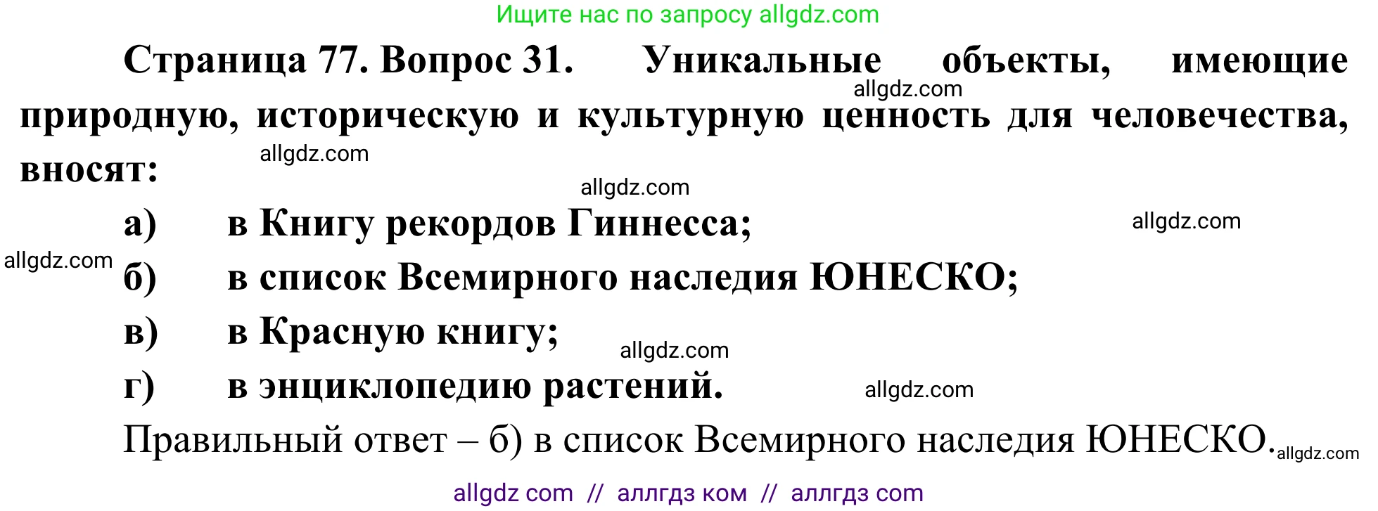 География, 5-6 класс Мой тренажёр, автор: Николина Вера Викторовна, издательство Просвещение, Москва, 2023, жёлтого цвета, страница 77, номер 31, Решение