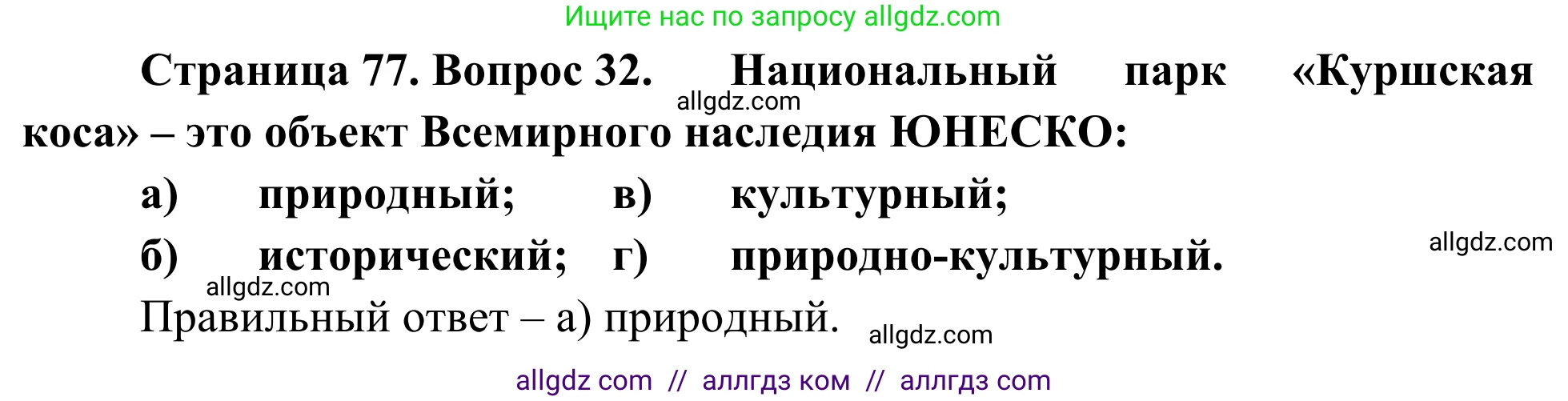 География, 5-6 класс Мой тренажёр, автор: Николина Вера Викторовна, издательство Просвещение, Москва, 2023, жёлтого цвета, страница 77, номер 32, Решение