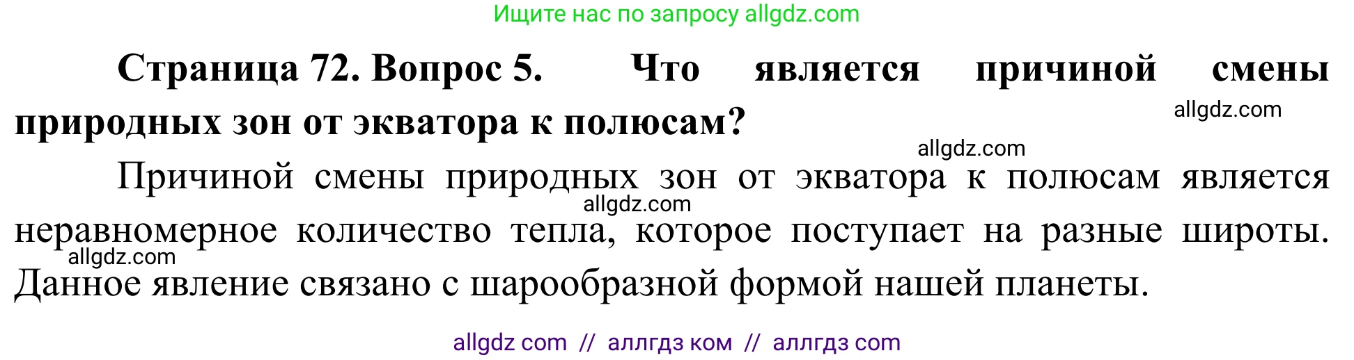 География, 5-6 класс Мой тренажёр, автор: Николина Вера Викторовна, издательство Просвещение, Москва, 2023, жёлтого цвета, страница 72, номер 5, Решение