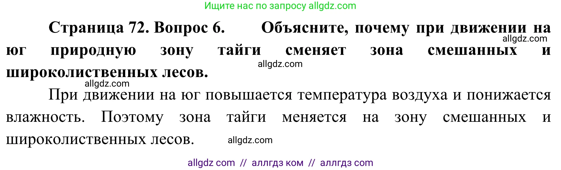 География, 5-6 класс Мой тренажёр, автор: Николина Вера Викторовна, издательство Просвещение, Москва, 2023, жёлтого цвета, страница 72, номер 6, Решение