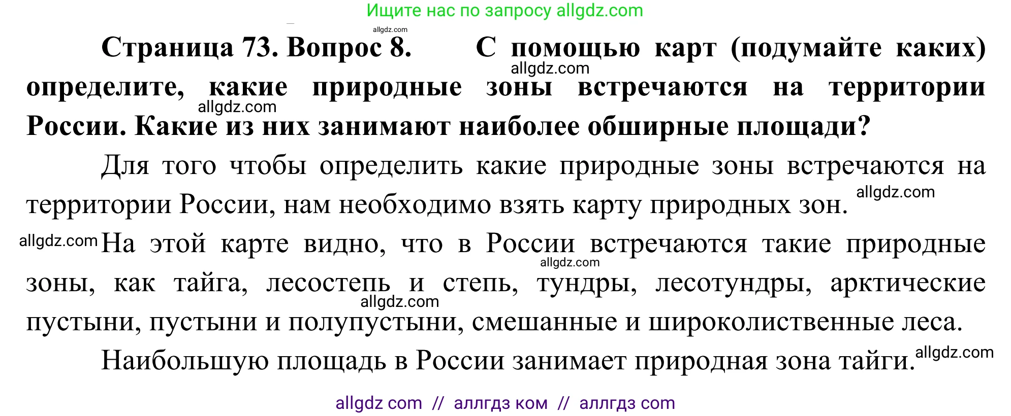 География, 5-6 класс Мой тренажёр, автор: Николина Вера Викторовна, издательство Просвещение, Москва, 2023, жёлтого цвета, страница 73, номер 8, Решение