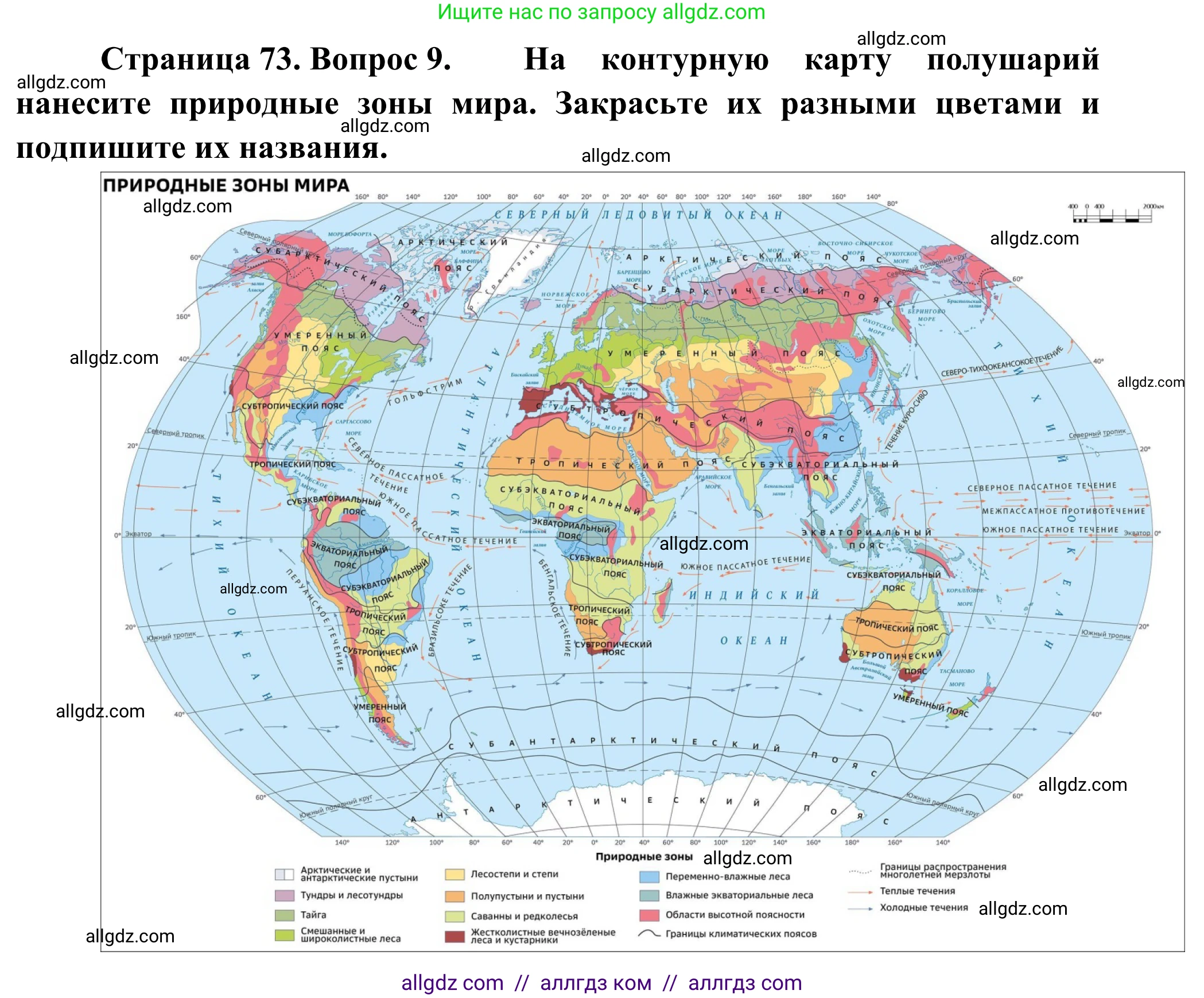 География, 5-6 класс Мой тренажёр, автор: Николина Вера Викторовна, издательство Просвещение, Москва, 2023, жёлтого цвета, страница 73, номер 9, Решение