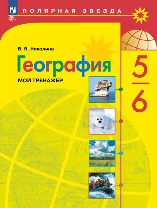 География, 5-6 класс Мой тренажёр, автор: Николина Вера Викторовна, издательство Просвещение, Москва, 2023, жёлтого цвета