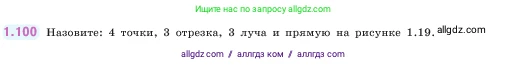 Математика, 5 класс Учебник, авторы: Виленкин Наум Яковлевич, Жохов Владимир Иванович, Чесноков Александр Семёнович, Александрова Лилия Александровна, Шварцбурд Семён Исаакович, издательство Просвещение, Москва, 2023, белого цвета, Часть 1, страница 24, номер 1.100, Условие