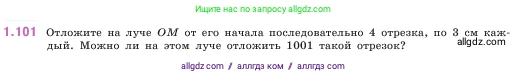 Математика, 5 класс Учебник, авторы: Виленкин Наум Яковлевич, Жохов Владимир Иванович, Чесноков Александр Семёнович, Александрова Лилия Александровна, Шварцбурд Семён Исаакович, издательство Просвещение, Москва, 2023, белого цвета, Часть 1, страница 24, номер 1.101, Условие