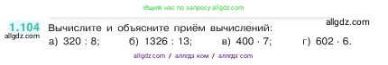 Математика, 5 класс Учебник, авторы: Виленкин Наум Яковлевич, Жохов Владимир Иванович, Чесноков Александр Семёнович, Александрова Лилия Александровна, Шварцбурд Семён Исаакович, издательство Просвещение, Москва, 2023, белого цвета, Часть 1, страница 24, номер 1.104, Условие