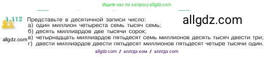 Математика, 5 класс Учебник, авторы: Виленкин Наум Яковлевич, Жохов Владимир Иванович, Чесноков Александр Семёнович, Александрова Лилия Александровна, Шварцбурд Семён Исаакович, издательство Просвещение, Москва, 2023, белого цвета, Часть 1, страница 25, номер 1.112, Условие