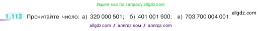 Математика, 5 класс Учебник, авторы: Виленкин Наум Яковлевич, Жохов Владимир Иванович, Чесноков Александр Семёнович, Александрова Лилия Александровна, Шварцбурд Семён Исаакович, издательство Просвещение, Москва, 2023, белого цвета, Часть 1, страница 25, номер 1.113, Условие