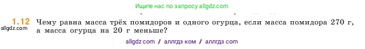 Математика, 5 класс Учебник, авторы: Виленкин Наум Яковлевич, Жохов Владимир Иванович, Чесноков Александр Семёнович, Александрова Лилия Александровна, Шварцбурд Семён Исаакович, издательство Просвещение, Москва, 2023, белого цвета, Часть 1, страница 11, номер 1.12, Условие