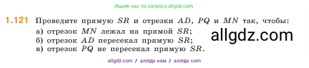 Математика, 5 класс Учебник, авторы: Виленкин Наум Яковлевич, Жохов Владимир Иванович, Чесноков Александр Семёнович, Александрова Лилия Александровна, Шварцбурд Семён Исаакович, издательство Просвещение, Москва, 2023, белого цвета, Часть 1, страница 26, номер 1.121, Условие