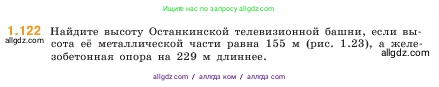 Математика, 5 класс Учебник, авторы: Виленкин Наум Яковлевич, Жохов Владимир Иванович, Чесноков Александр Семёнович, Александрова Лилия Александровна, Шварцбурд Семён Исаакович, издательство Просвещение, Москва, 2023, белого цвета, Часть 1, страница 26, номер 1.122, Условие