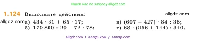 Математика, 5 класс Учебник, авторы: Виленкин Наум Яковлевич, Жохов Владимир Иванович, Чесноков Александр Семёнович, Александрова Лилия Александровна, Шварцбурд Семён Исаакович, издательство Просвещение, Москва, 2023, белого цвета, Часть 1, страница 26, номер 1.124, Условие