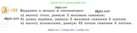 Математика, 5 класс Учебник, авторы: Виленкин Наум Яковлевич, Жохов Владимир Иванович, Чесноков Александр Семёнович, Александрова Лилия Александровна, Шварцбурд Семён Исаакович, издательство Просвещение, Москва, 2023, белого цвета, Часть 1, страница 26, номер 1.125, Условие