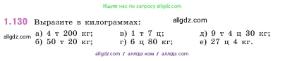 Математика, 5 класс Учебник, авторы: Виленкин Наум Яковлевич, Жохов Владимир Иванович, Чесноков Александр Семёнович, Александрова Лилия Александровна, Шварцбурд Семён Исаакович, издательство Просвещение, Москва, 2023, белого цвета, Часть 1, страница 29, номер 1.130, Условие