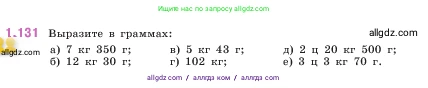 Математика, 5 класс Учебник, авторы: Виленкин Наум Яковлевич, Жохов Владимир Иванович, Чесноков Александр Семёнович, Александрова Лилия Александровна, Шварцбурд Семён Исаакович, издательство Просвещение, Москва, 2023, белого цвета, Часть 1, страница 29, номер 1.131, Условие