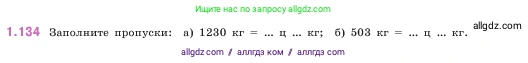 Математика, 5 класс Учебник, авторы: Виленкин Наум Яковлевич, Жохов Владимир Иванович, Чесноков Александр Семёнович, Александрова Лилия Александровна, Шварцбурд Семён Исаакович, издательство Просвещение, Москва, 2023, белого цвета, Часть 1, страница 29, номер 1.134, Условие