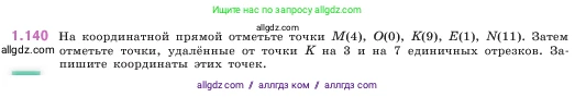 Математика, 5 класс Учебник, авторы: Виленкин Наум Яковлевич, Жохов Владимир Иванович, Чесноков Александр Семёнович, Александрова Лилия Александровна, Шварцбурд Семён Исаакович, издательство Просвещение, Москва, 2023, белого цвета, Часть 1, страница 30, номер 1.140, Условие