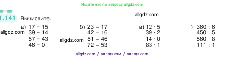 Математика, 5 класс Учебник, авторы: Виленкин Наум Яковлевич, Жохов Владимир Иванович, Чесноков Александр Семёнович, Александрова Лилия Александровна, Шварцбурд Семён Исаакович, издательство Просвещение, Москва, 2023, белого цвета, Часть 1, страница 30, номер 1.141, Условие