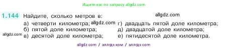 Математика, 5 класс Учебник, авторы: Виленкин Наум Яковлевич, Жохов Владимир Иванович, Чесноков Александр Семёнович, Александрова Лилия Александровна, Шварцбурд Семён Исаакович, издательство Просвещение, Москва, 2023, белого цвета, Часть 1, страница 30, номер 1.144, Условие