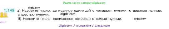 Математика, 5 класс Учебник, авторы: Виленкин Наум Яковлевич, Жохов Владимир Иванович, Чесноков Александр Семёнович, Александрова Лилия Александровна, Шварцбурд Семён Исаакович, издательство Просвещение, Москва, 2023, белого цвета, Часть 1, страница 31, номер 1.149, Условие