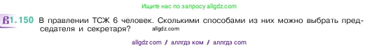Математика, 5 класс Учебник, авторы: Виленкин Наум Яковлевич, Жохов Владимир Иванович, Чесноков Александр Семёнович, Александрова Лилия Александровна, Шварцбурд Семён Исаакович, издательство Просвещение, Москва, 2023, белого цвета, Часть 1, страница 31, номер 1.150, Условие