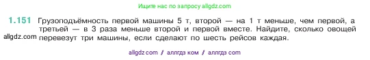 Математика, 5 класс Учебник, авторы: Виленкин Наум Яковлевич, Жохов Владимир Иванович, Чесноков Александр Семёнович, Александрова Лилия Александровна, Шварцбурд Семён Исаакович, издательство Просвещение, Москва, 2023, белого цвета, Часть 1, страница 31, номер 1.151, Условие