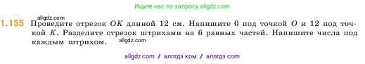 Математика, 5 класс Учебник, авторы: Виленкин Наум Яковлевич, Жохов Владимир Иванович, Чесноков Александр Семёнович, Александрова Лилия Александровна, Шварцбурд Семён Исаакович, издательство Просвещение, Москва, 2023, белого цвета, Часть 1, страница 31, номер 1.155, Условие