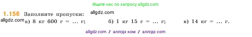 Математика, 5 класс Учебник, авторы: Виленкин Наум Яковлевич, Жохов Владимир Иванович, Чесноков Александр Семёнович, Александрова Лилия Александровна, Шварцбурд Семён Исаакович, издательство Просвещение, Москва, 2023, белого цвета, Часть 1, страница 31, номер 1.156, Условие