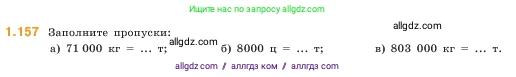 Математика, 5 класс Учебник, авторы: Виленкин Наум Яковлевич, Жохов Владимир Иванович, Чесноков Александр Семёнович, Александрова Лилия Александровна, Шварцбурд Семён Исаакович, издательство Просвещение, Москва, 2023, белого цвета, Часть 1, страница 31, номер 1.157, Условие