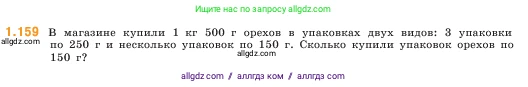 Математика, 5 класс Учебник, авторы: Виленкин Наум Яковлевич, Жохов Владимир Иванович, Чесноков Александр Семёнович, Александрова Лилия Александровна, Шварцбурд Семён Исаакович, издательство Просвещение, Москва, 2023, белого цвета, Часть 1, страница 31, номер 1.159, Условие
