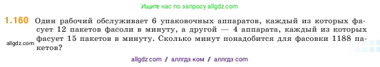 Математика, 5 класс Учебник, авторы: Виленкин Наум Яковлевич, Жохов Владимир Иванович, Чесноков Александр Семёнович, Александрова Лилия Александровна, Шварцбурд Семён Исаакович, издательство Просвещение, Москва, 2023, белого цвета, Часть 1, страница 31, номер 1.160, Условие