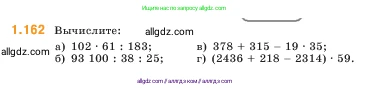 Математика, 5 класс Учебник, авторы: Виленкин Наум Яковлевич, Жохов Владимир Иванович, Чесноков Александр Семёнович, Александрова Лилия Александровна, Шварцбурд Семён Исаакович, издательство Просвещение, Москва, 2023, белого цвета, Часть 1, страница 32, номер 1.162, Условие