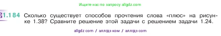 Математика, 5 класс Учебник, авторы: Виленкин Наум Яковлевич, Жохов Владимир Иванович, Чесноков Александр Семёнович, Александрова Лилия Александровна, Шварцбурд Семён Исаакович, издательство Просвещение, Москва, 2023, белого цвета, Часть 1, страница 36, номер 1.184, Условие