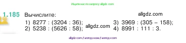 Математика, 5 класс Учебник, авторы: Виленкин Наум Яковлевич, Жохов Владимир Иванович, Чесноков Александр Семёнович, Александрова Лилия Александровна, Шварцбурд Семён Исаакович, издательство Просвещение, Москва, 2023, белого цвета, Часть 1, страница 36, номер 1.185, Условие