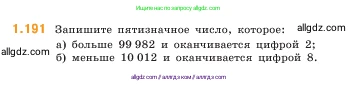 Математика, 5 класс Учебник, авторы: Виленкин Наум Яковлевич, Жохов Владимир Иванович, Чесноков Александр Семёнович, Александрова Лилия Александровна, Шварцбурд Семён Исаакович, издательство Просвещение, Москва, 2023, белого цвета, Часть 1, страница 36, номер 1.191, Условие