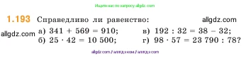 Математика, 5 класс Учебник, авторы: Виленкин Наум Яковлевич, Жохов Владимир Иванович, Чесноков Александр Семёнович, Александрова Лилия Александровна, Шварцбурд Семён Исаакович, издательство Просвещение, Москва, 2023, белого цвета, Часть 1, страница 37, номер 1.193, Условие