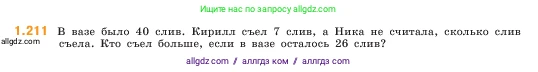 Математика, 5 класс Учебник, авторы: Виленкин Наум Яковлевич, Жохов Владимир Иванович, Чесноков Александр Семёнович, Александрова Лилия Александровна, Шварцбурд Семён Исаакович, издательство Просвещение, Москва, 2023, белого цвета, Часть 1, страница 41, номер 1.211, Условие