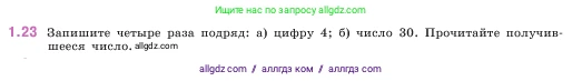 Математика, 5 класс Учебник, авторы: Виленкин Наум Яковлевич, Жохов Владимир Иванович, Чесноков Александр Семёнович, Александрова Лилия Александровна, Шварцбурд Семён Исаакович, издательство Просвещение, Москва, 2023, белого цвета, Часть 1, страница 13, номер 1.23, Условие