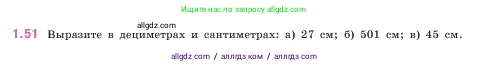 Математика, 5 класс Учебник, авторы: Виленкин Наум Яковлевич, Жохов Владимир Иванович, Чесноков Александр Семёнович, Александрова Лилия Александровна, Шварцбурд Семён Исаакович, издательство Просвещение, Москва, 2023, белого цвета, Часть 1, страница 19, номер 1.51, Условие